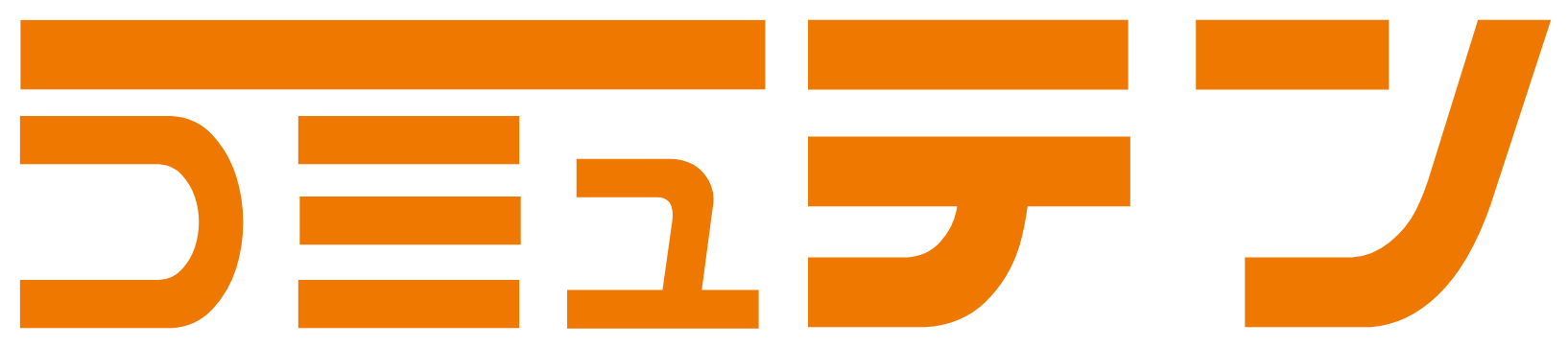 コミュテン